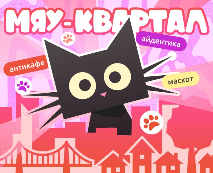 BRAND IDENTITY | Антикафе "Мяу-квартал" на Dprofile