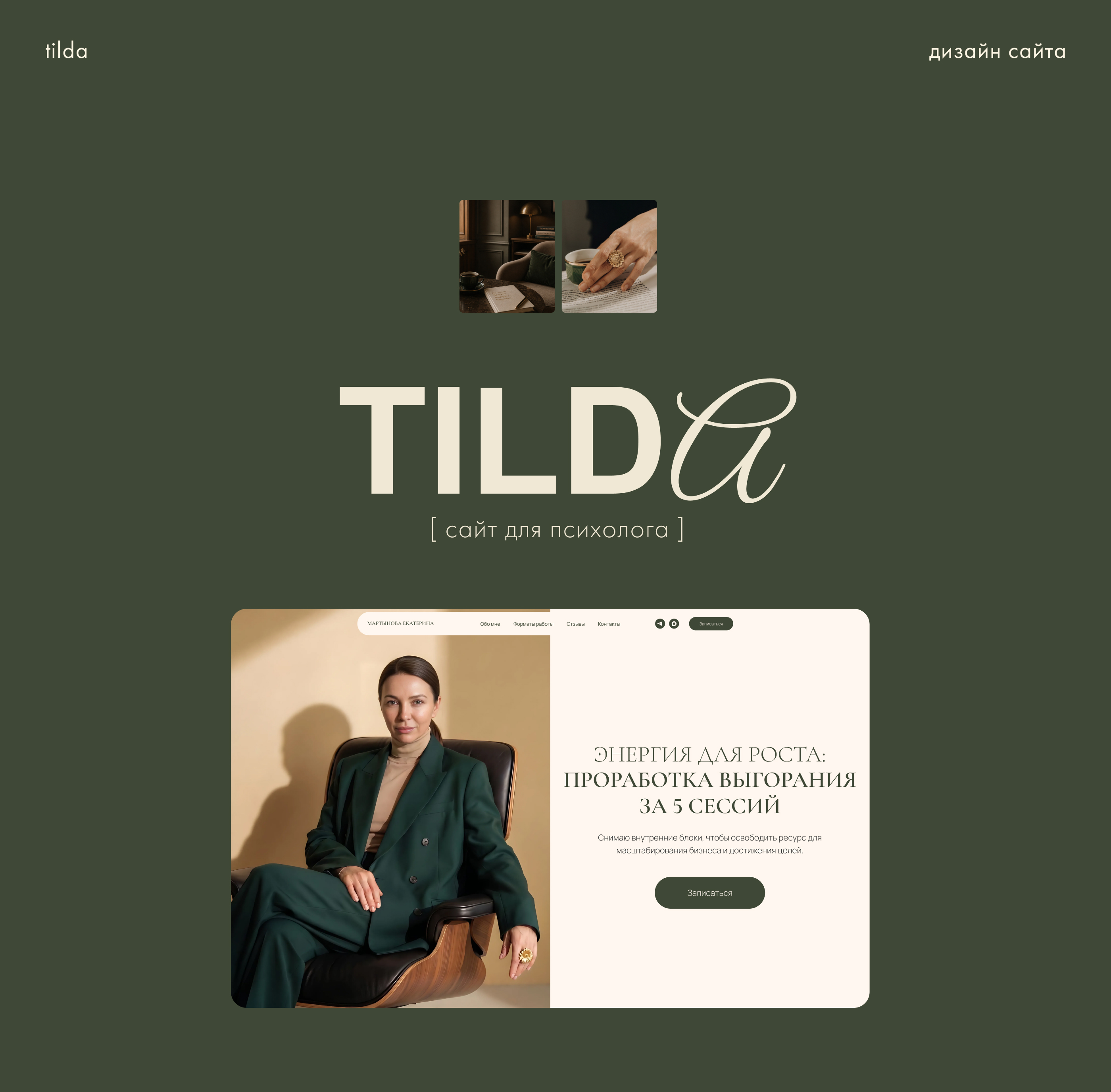 Сайт на Tilda для психолога — Изображение №1 — Интерфейсы на Dprofile
