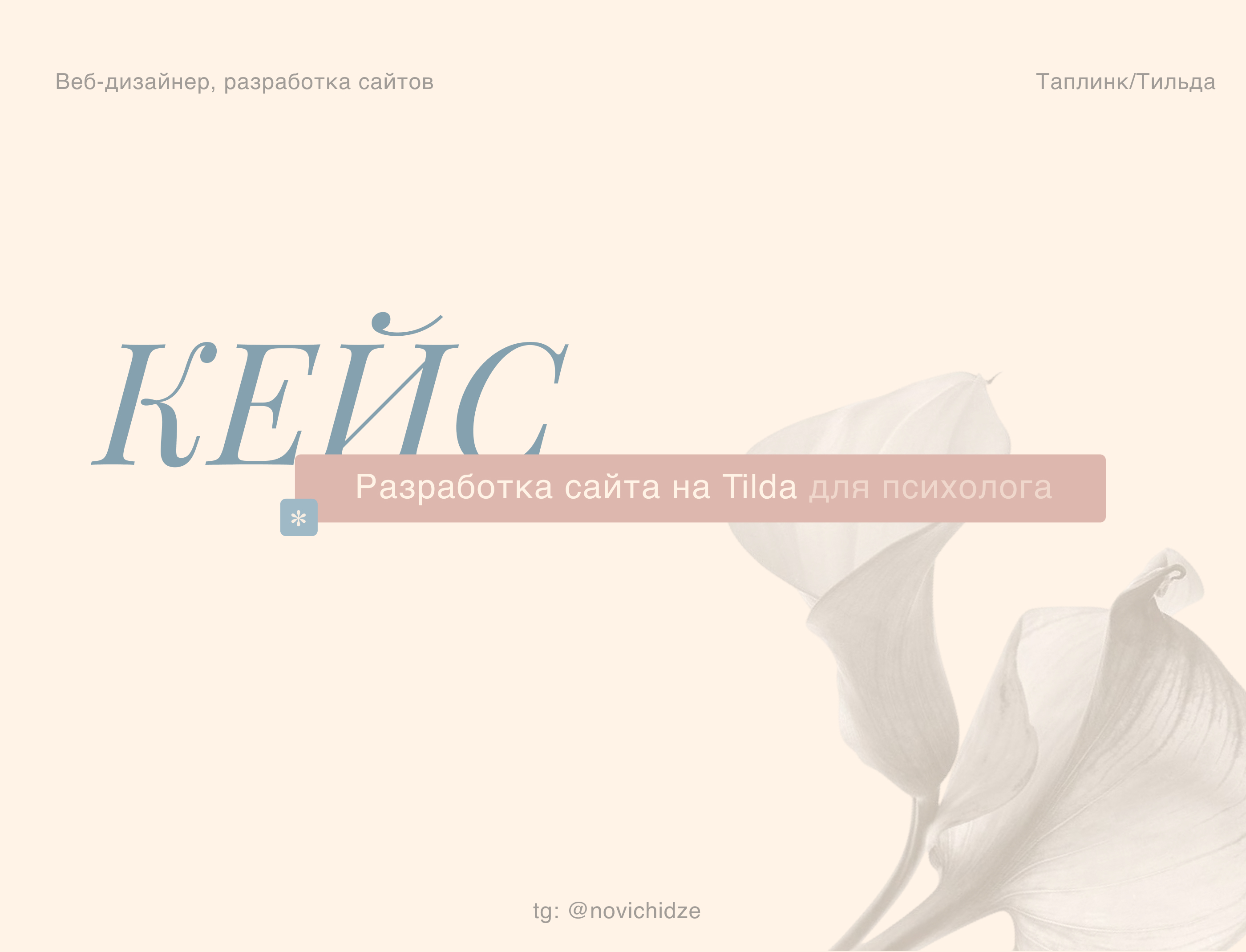 Сайт на Tilda для психолога — Изображение №1 — Интерфейсы на Dprofile