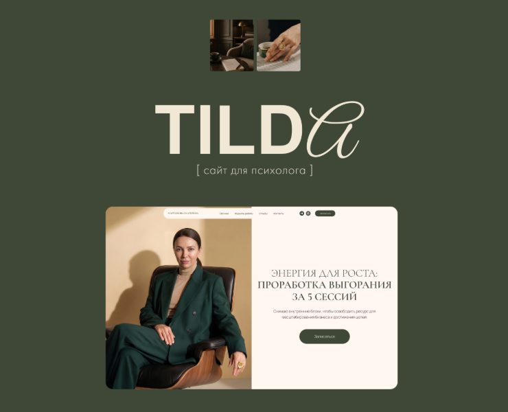 Сайт на Tilda для психолога — Интерфейсы на Dprofile