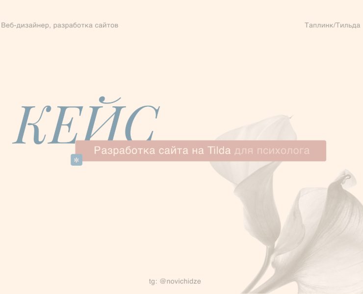 Сайт на Tilda для психолога на Dprofile