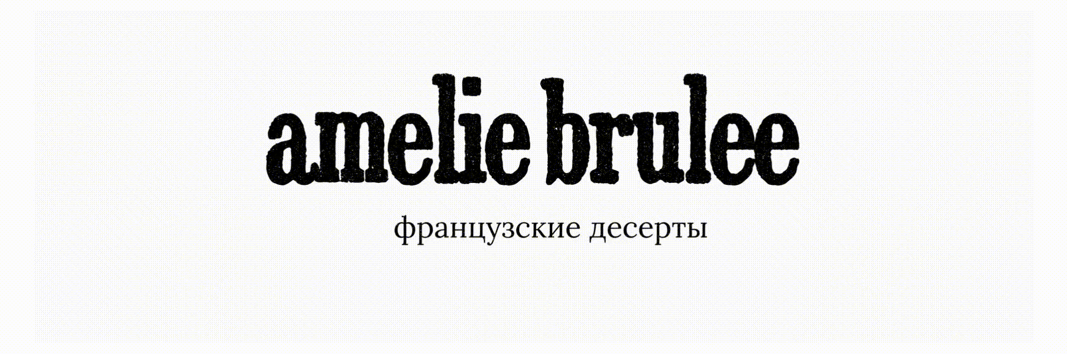 Amelie Brulee — кофейня в Петербурге — Изображение №2 — Брендинг на Dprofile