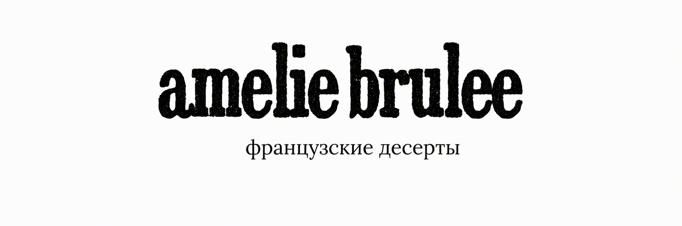 Amelie Brulee — Изображение №1 — Брендинг на Dprofile