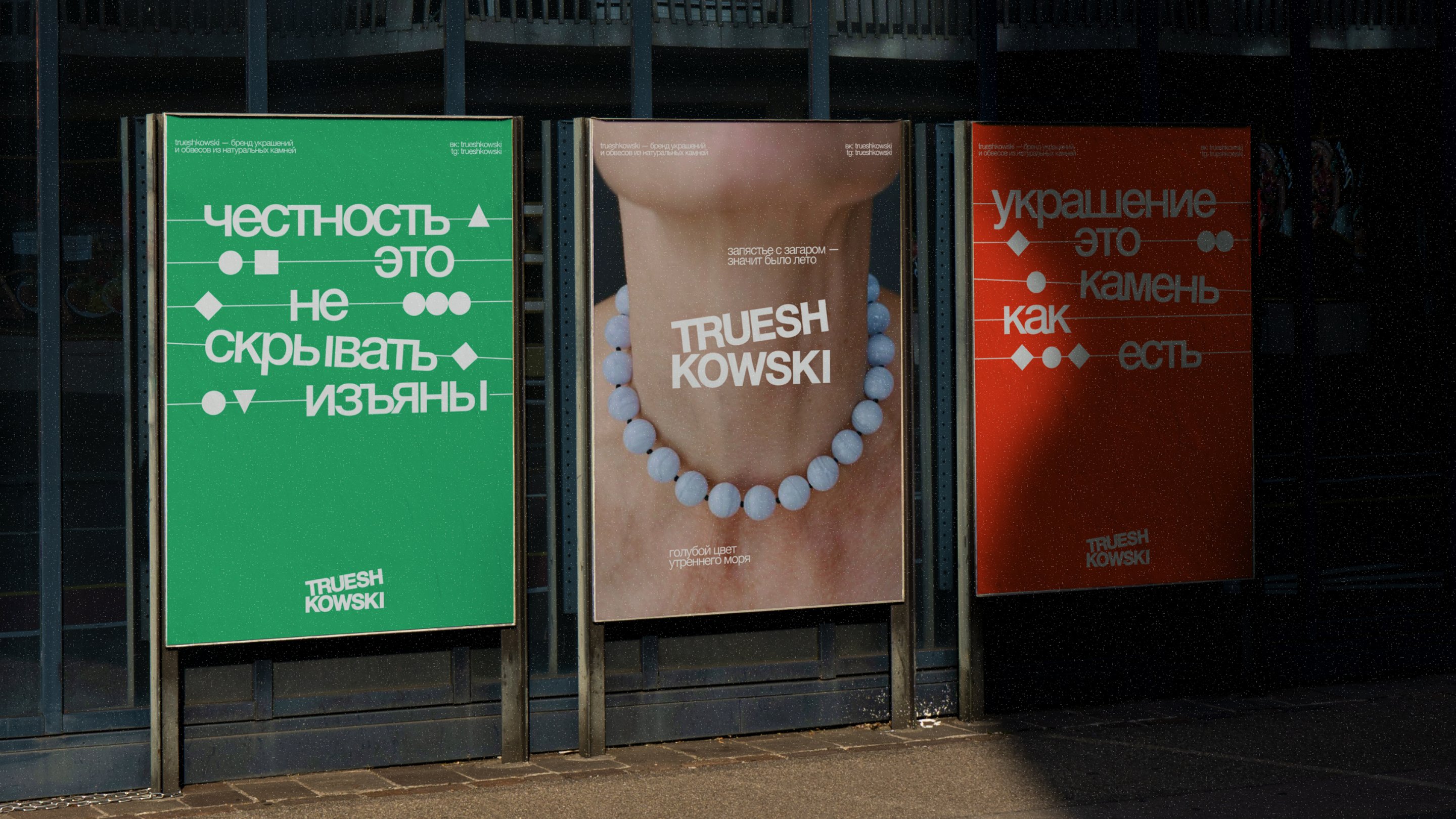TRUESHKOWSKI — бренд украшений  из натуральных камней — Изображение №1 — Брендинг на Dprofile