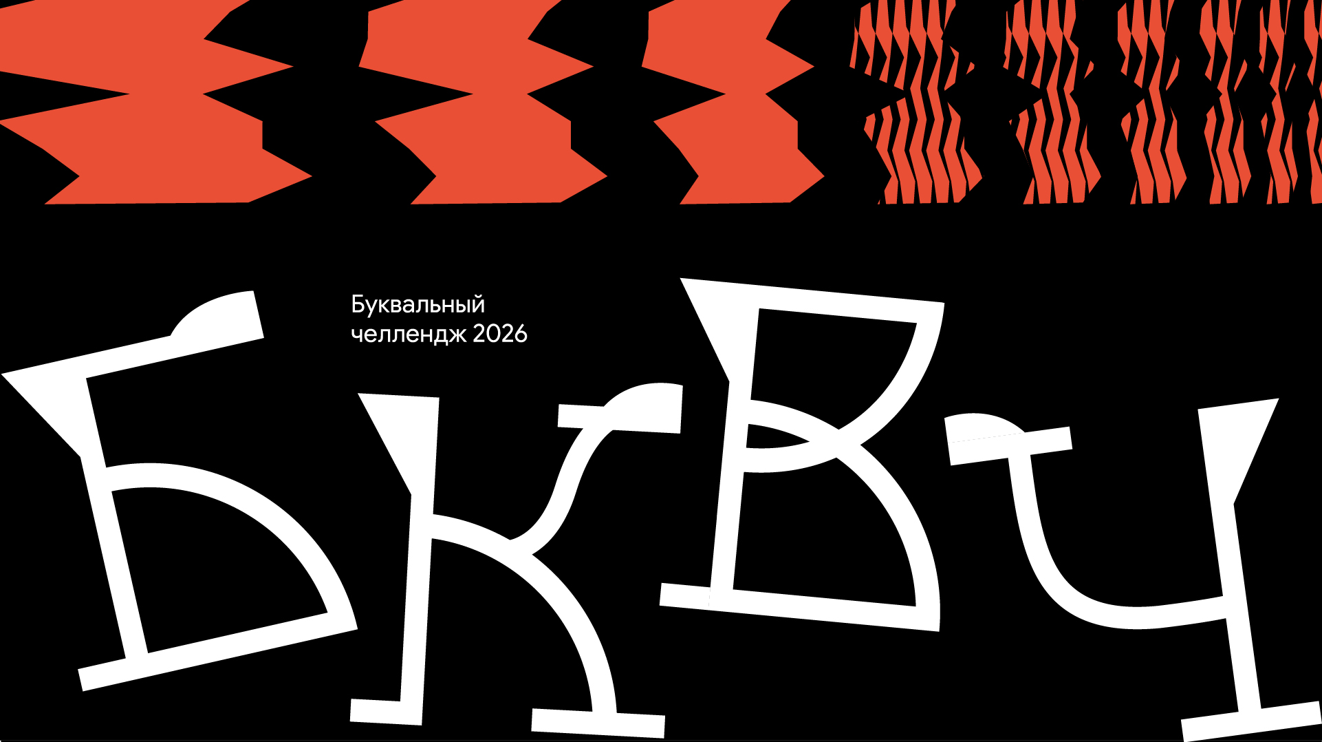 Буквальный челлендж '26 — Изображение №1 — Графика на Dprofile