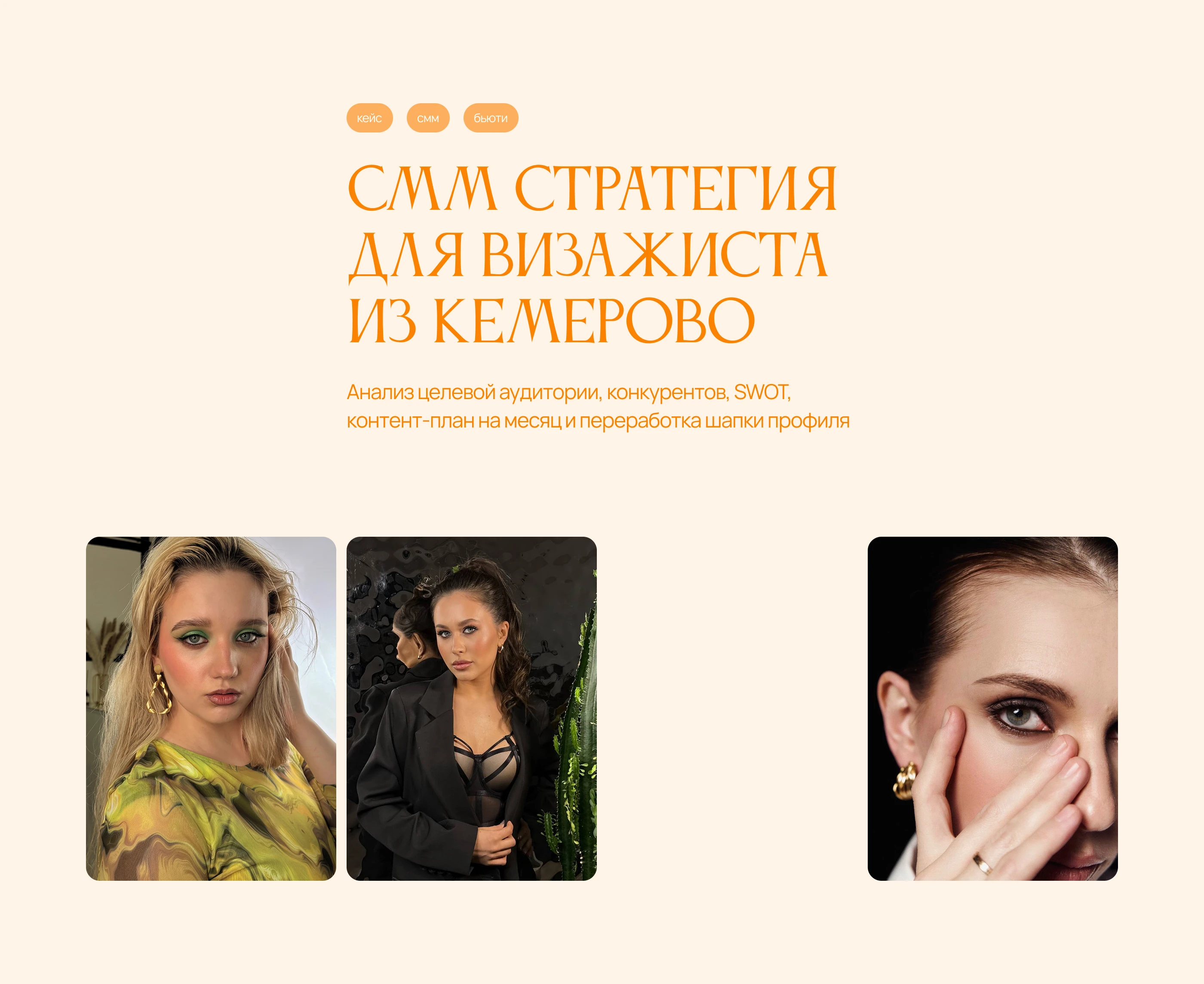 СММ-стратегия для визажиста — Изображение №1 — Брендинг, Маркетинг на Dprofile
