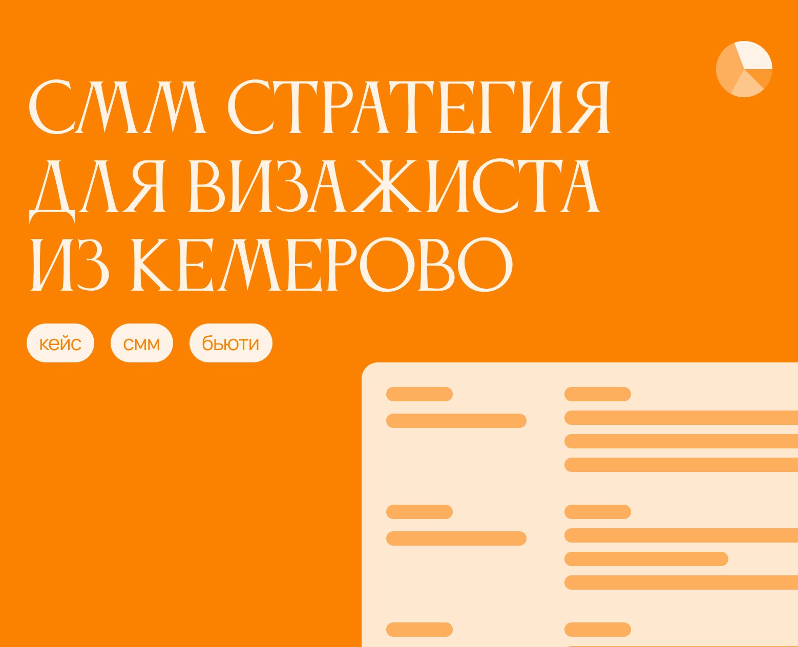 СММ-стратегия для визажиста — Брендинг, Маркетинг на Dprofile