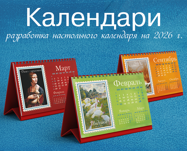 Календари на 2026 год — Брендинг, Графика на Dprofile