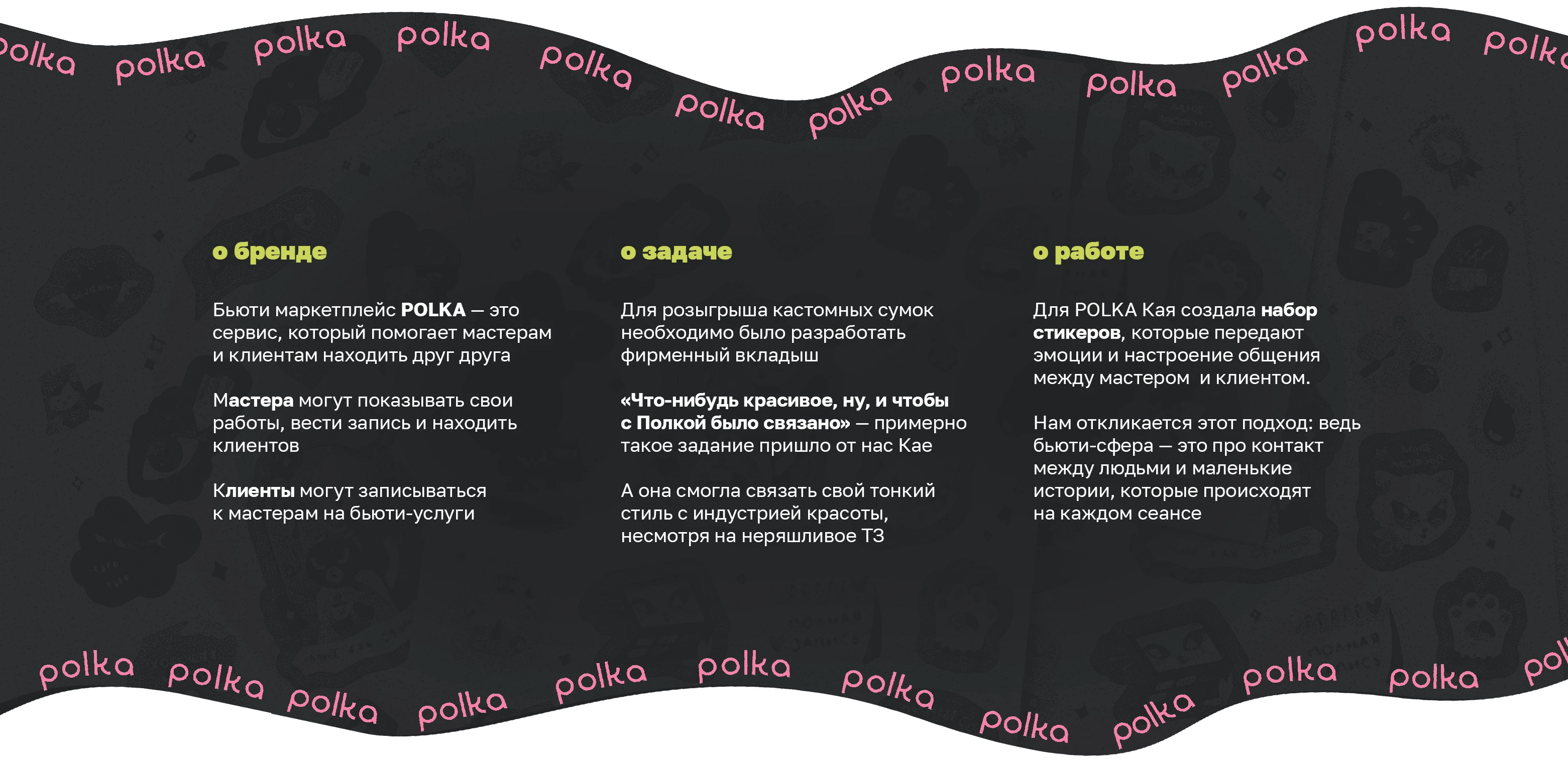 Стикерпак для бьюти-бренда POLKA — Изображение №4 — Брендинг, Иллюстрация на Dprofile