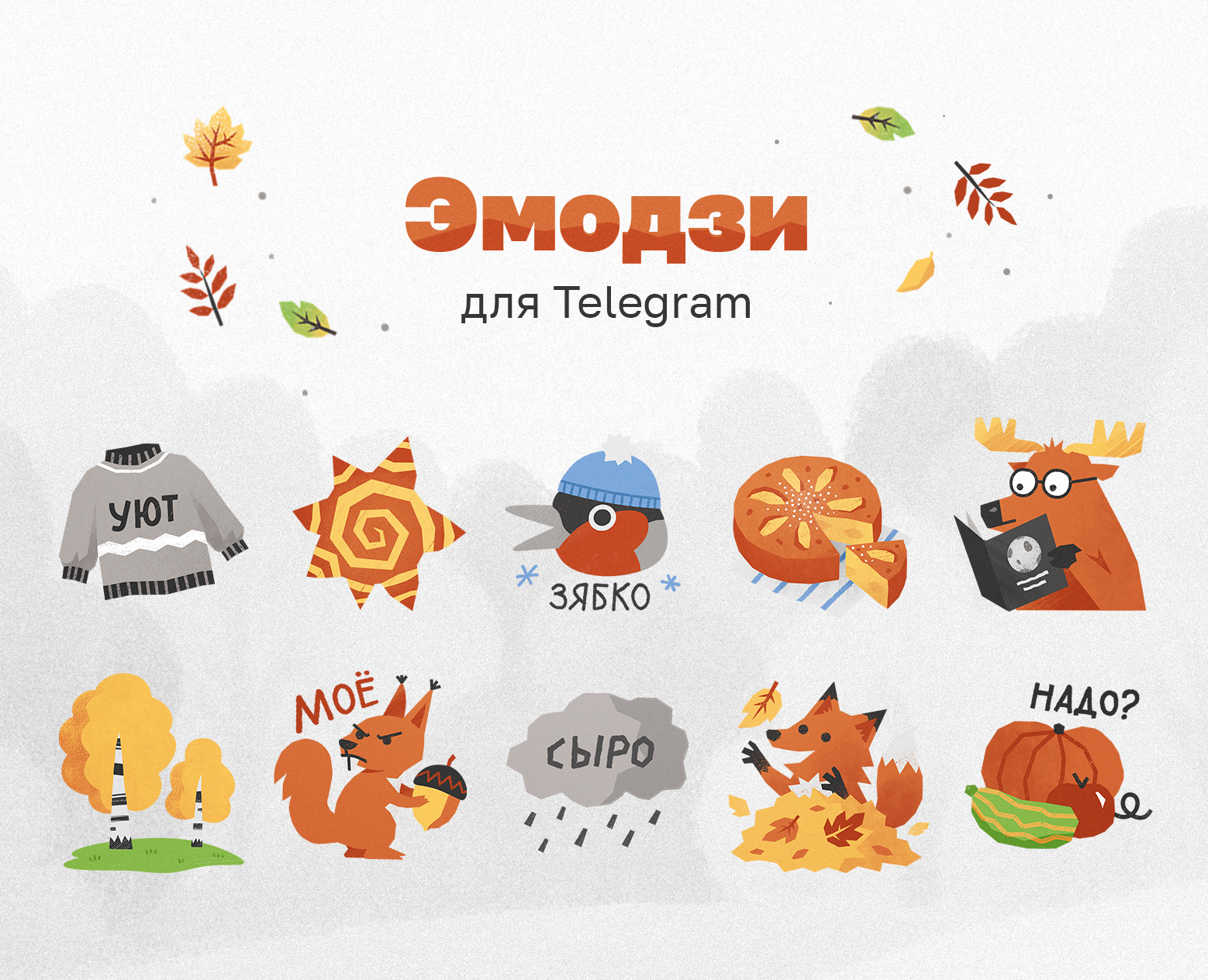 Эмодзи-пак для Telegram с осенними мотивами | Стикерпак на Dprofile