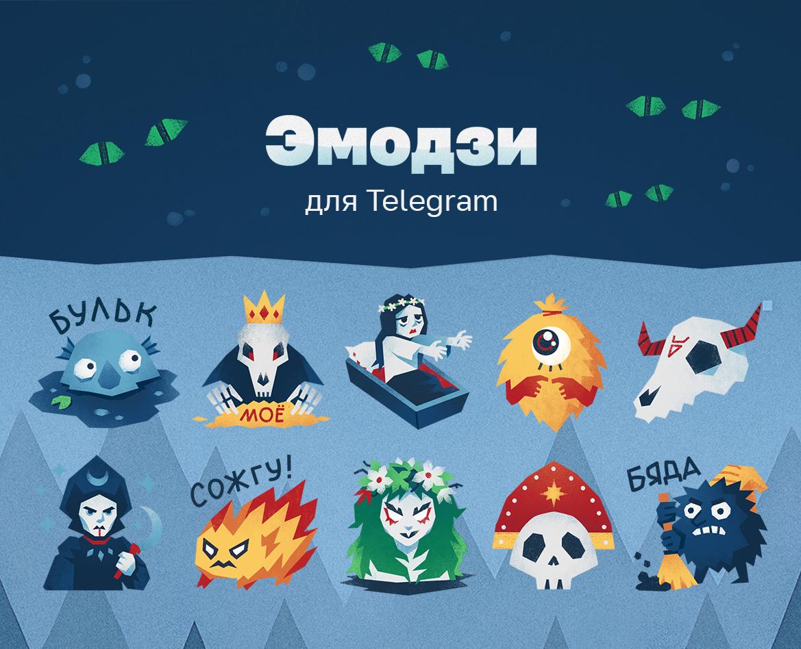 Эмодзи-пак для Telegram со славянской нечистью на Dprofile