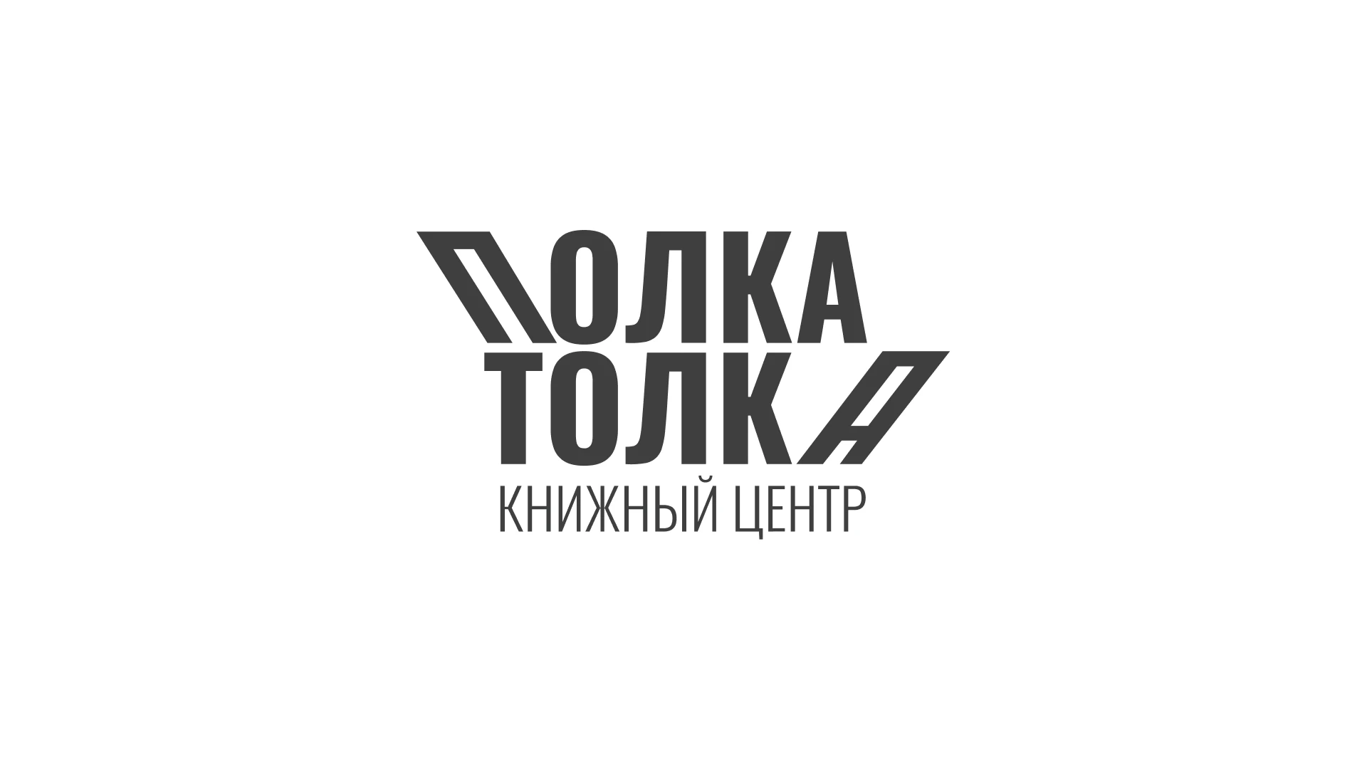 ПОЛКА ТОЛКА книжный центр — Изображение №1 — Брендинг на Dprofile