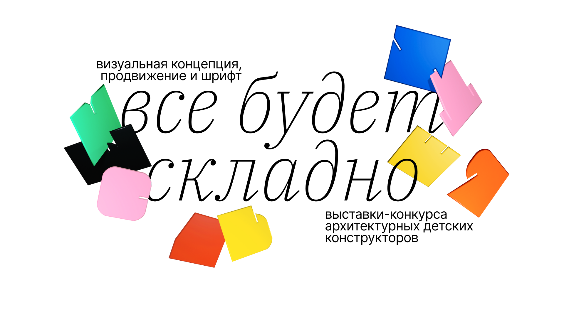 Выставка-конкурс архитектурных детских конструкторов — Изображение №1 — Графика на Dprofile
