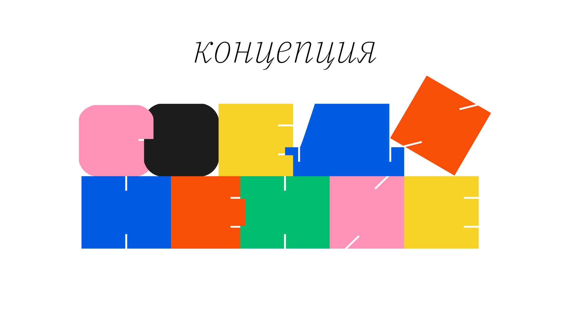 Выставка-конкурс архитектурных детских конструкторов — Изображение №6 — Графика на Dprofile