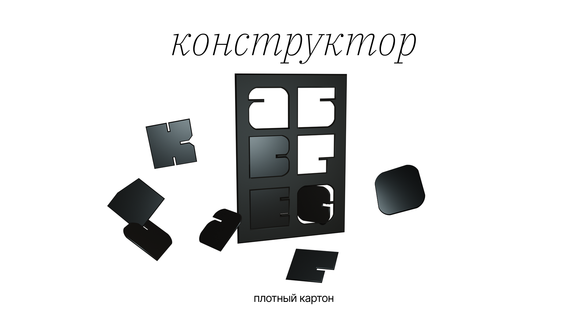 Выставка-конкурс архитектурных детских конструкторов — Изображение №19 — Графика на Dprofile