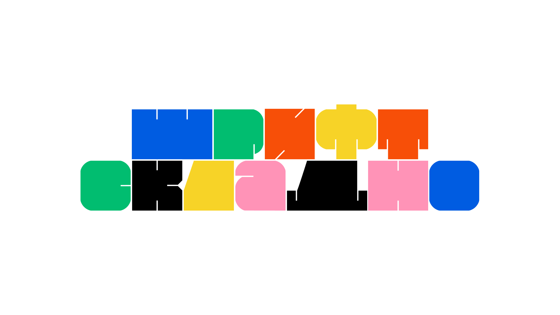 Выставка-конкурс архитектурных детских конструкторов — Изображение №10 — Графика на Dprofile