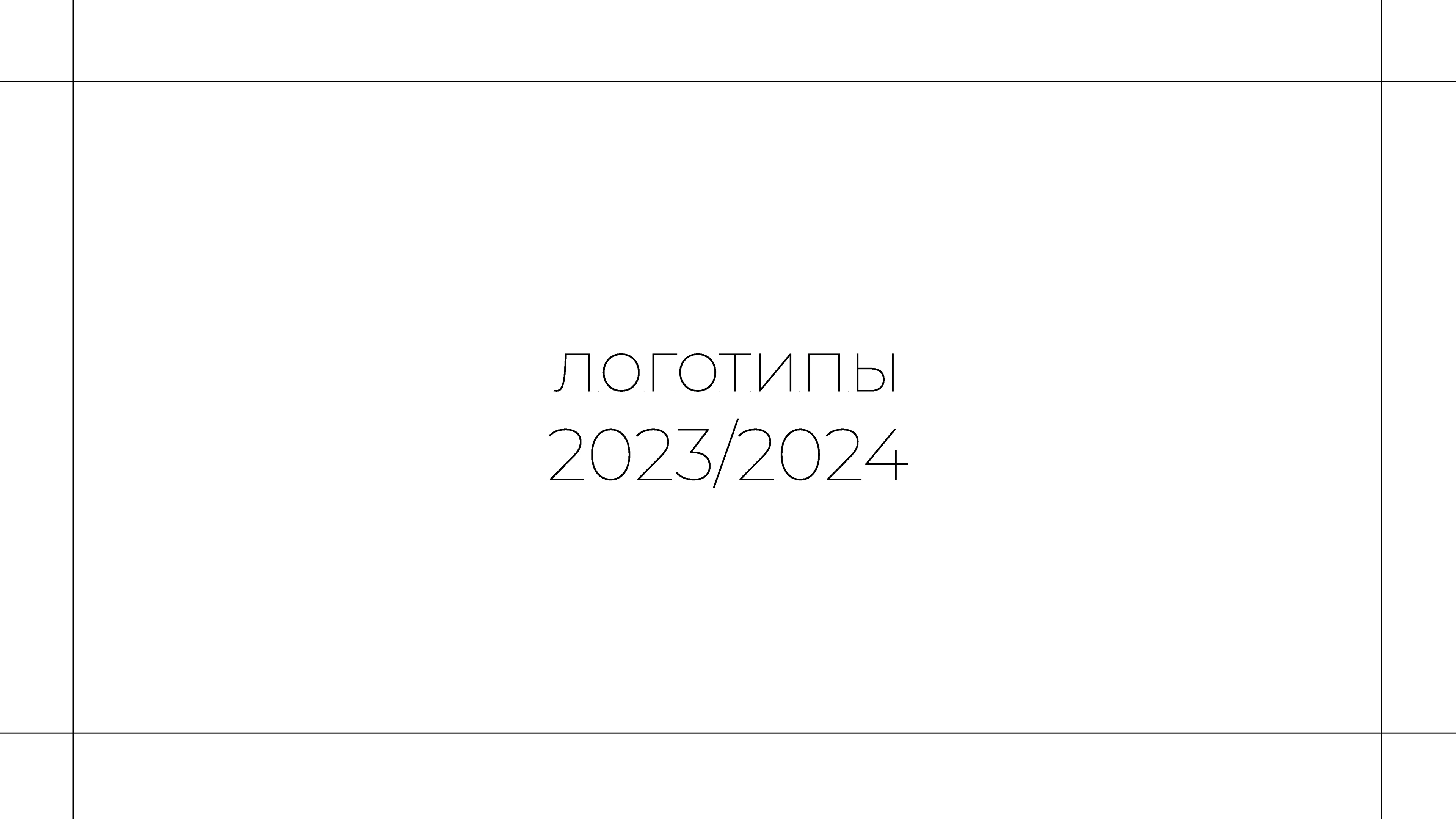 Логотипы и нейминг 2023-2024 — Изображение №1 — Брендинг на Dprofile