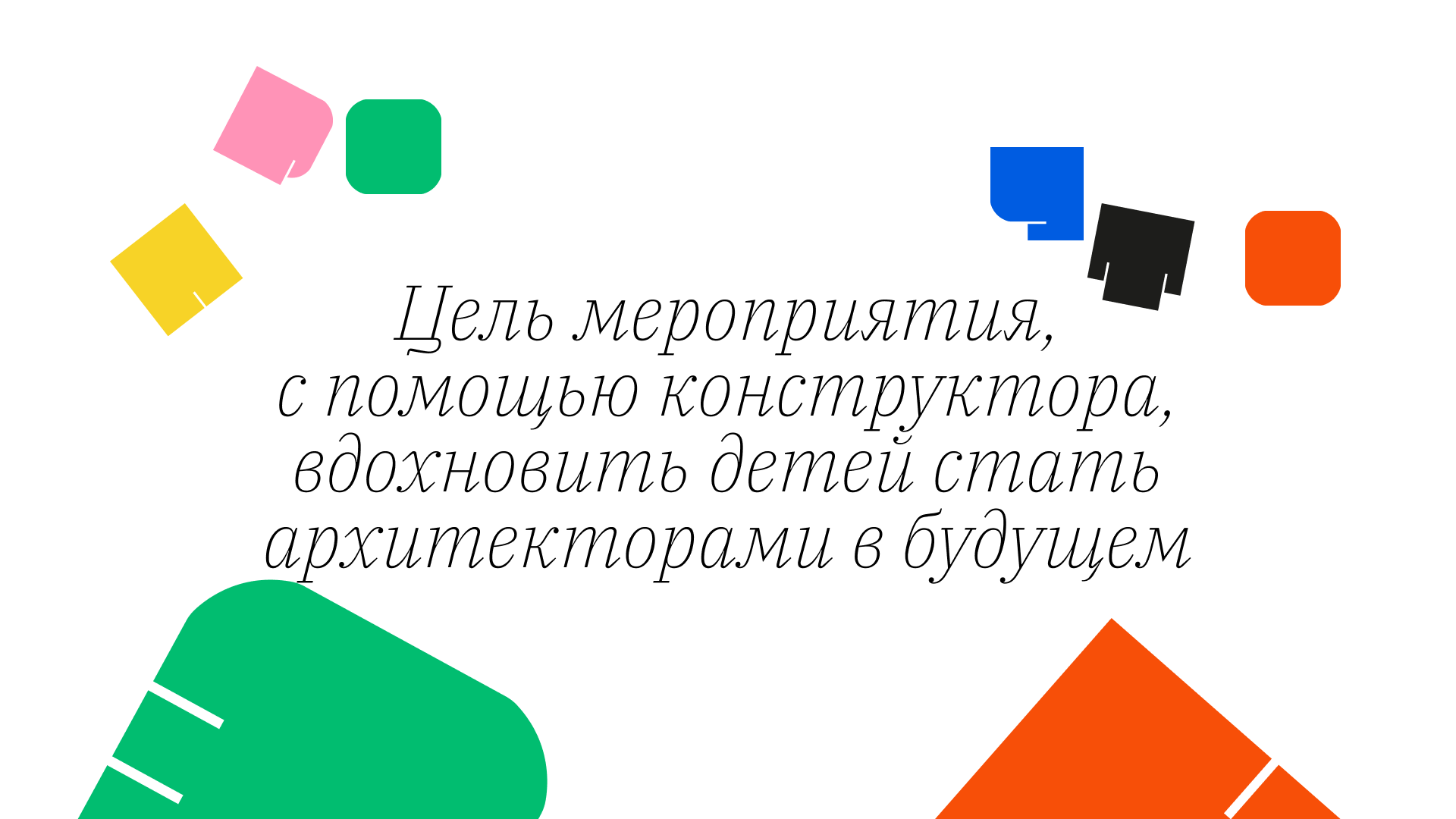 Выставка-конкурс архитектурных детских конструкторов — Изображение №2 — Графика на Dprofile