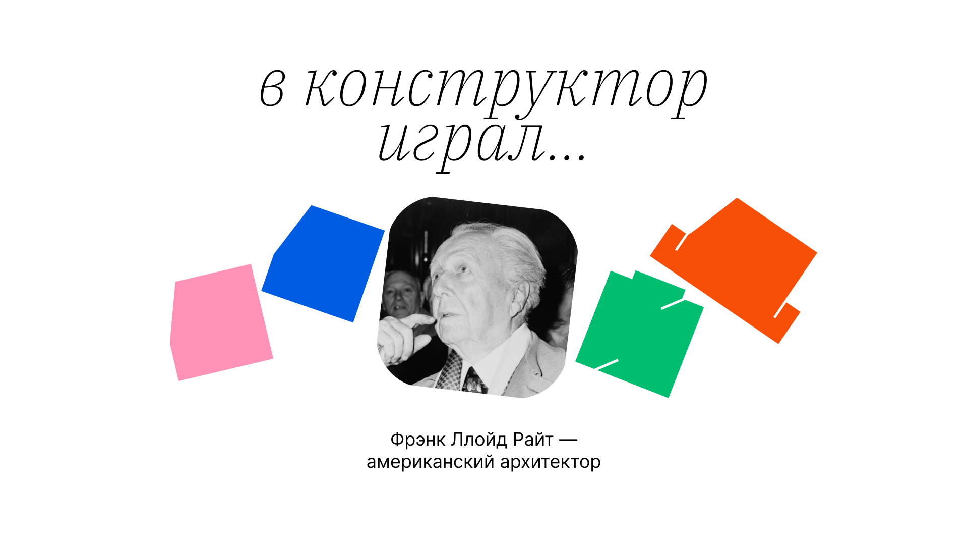 Выставка-конкурс архитектурных детских конструкторов — Изображение №5 — Графика на Dprofile