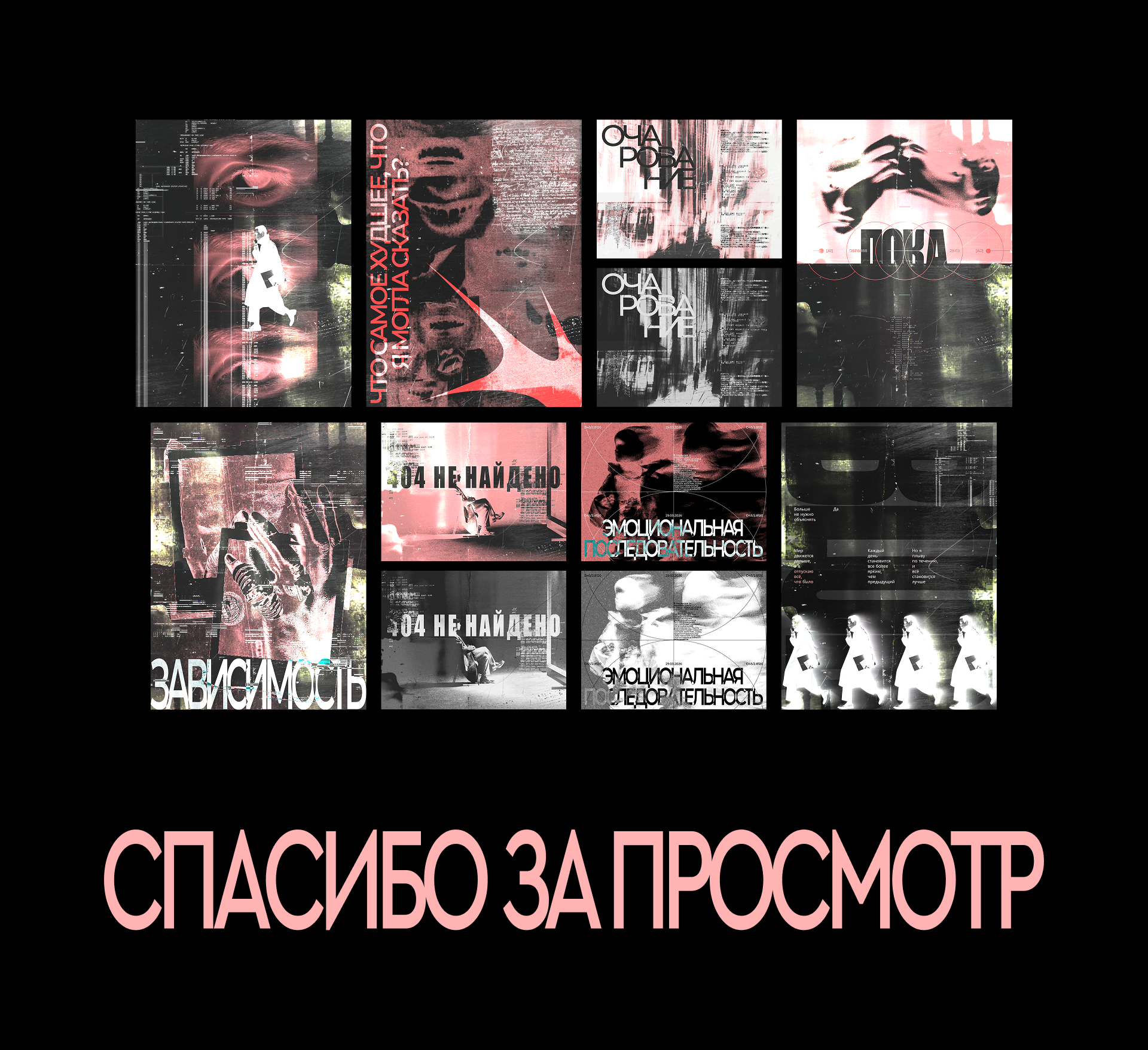 Коллекция постеров|"Эмоциональная последовательность" — Изображение №4 — Иллюстрация, Графика на Dprofile
