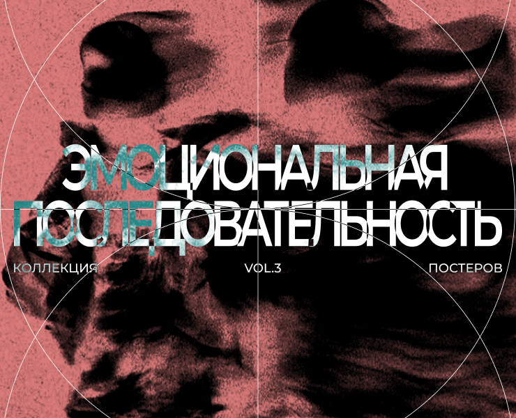 Коллекция постеров|"Эмоциональная последовательность" — Иллюстрация, Графика на Dprofile
