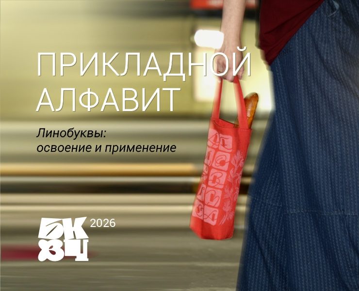 Прикладной алфавит на Dprofile