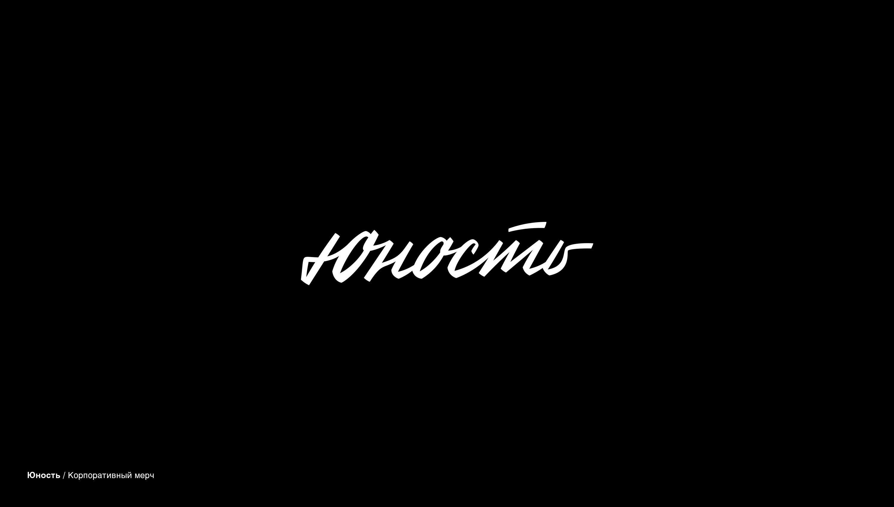 Леттеринг коллекция №4 — Изображение №6 — Брендинг, Графика на Dprofile
