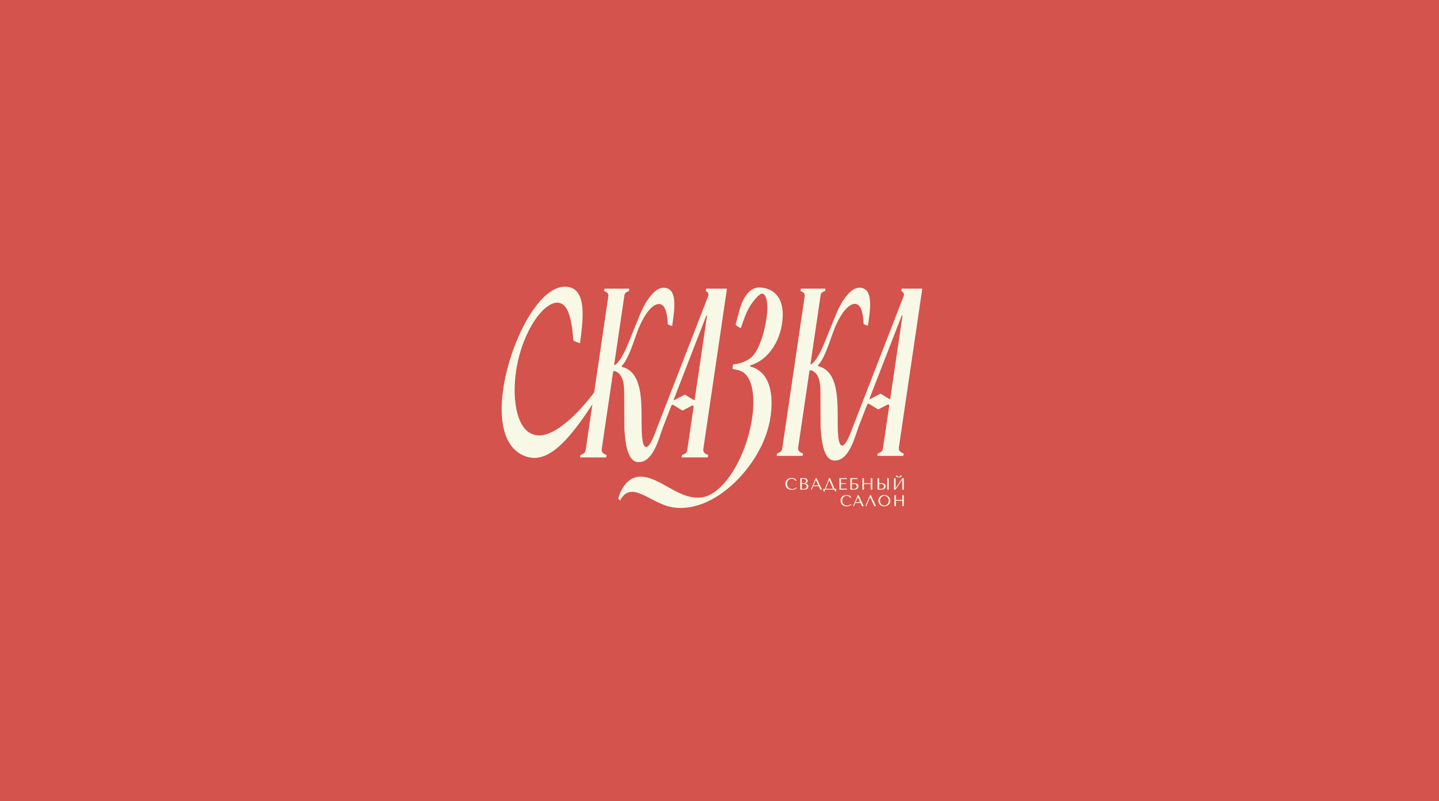 Сказка — логотип и айдентика — Изображение №7 — Брендинг, Графика на Dprofile