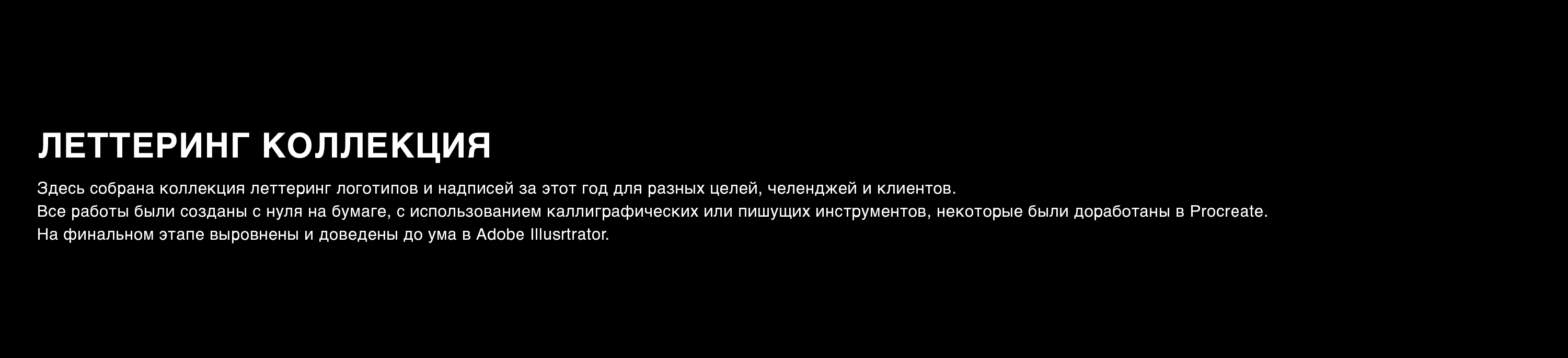Леттеринг коллекция №4 — Изображение №1 — Брендинг, Графика на Dprofile