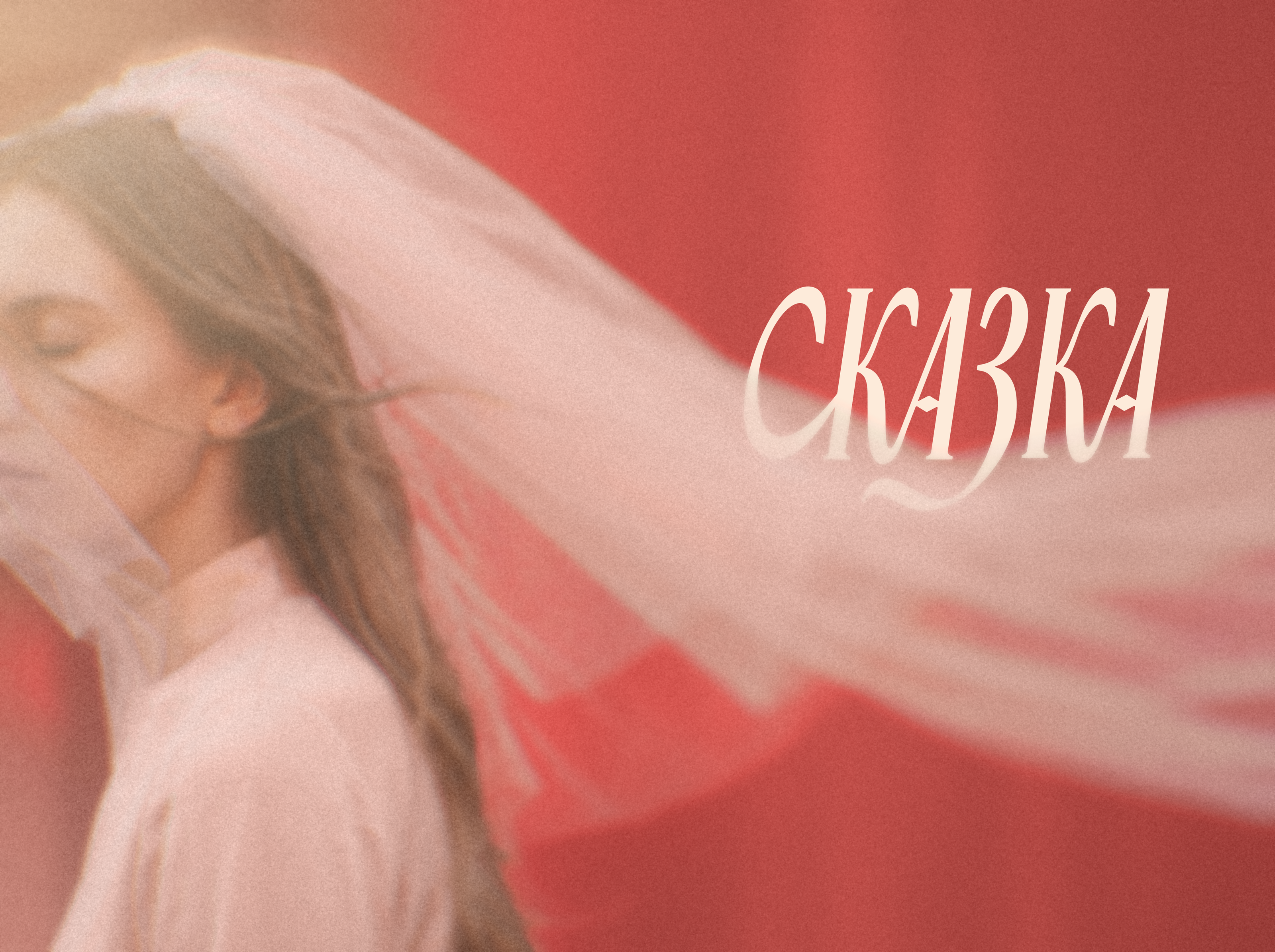 Сказка — логотип и айдентика — Изображение №1 — Брендинг, Графика на Dprofile