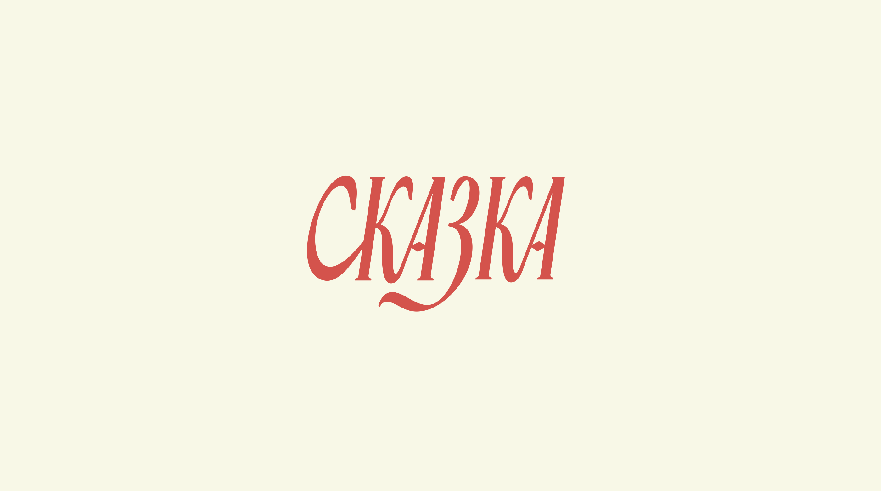 Сказка — логотип и айдентика — Изображение №3 — Брендинг, Графика на Dprofile