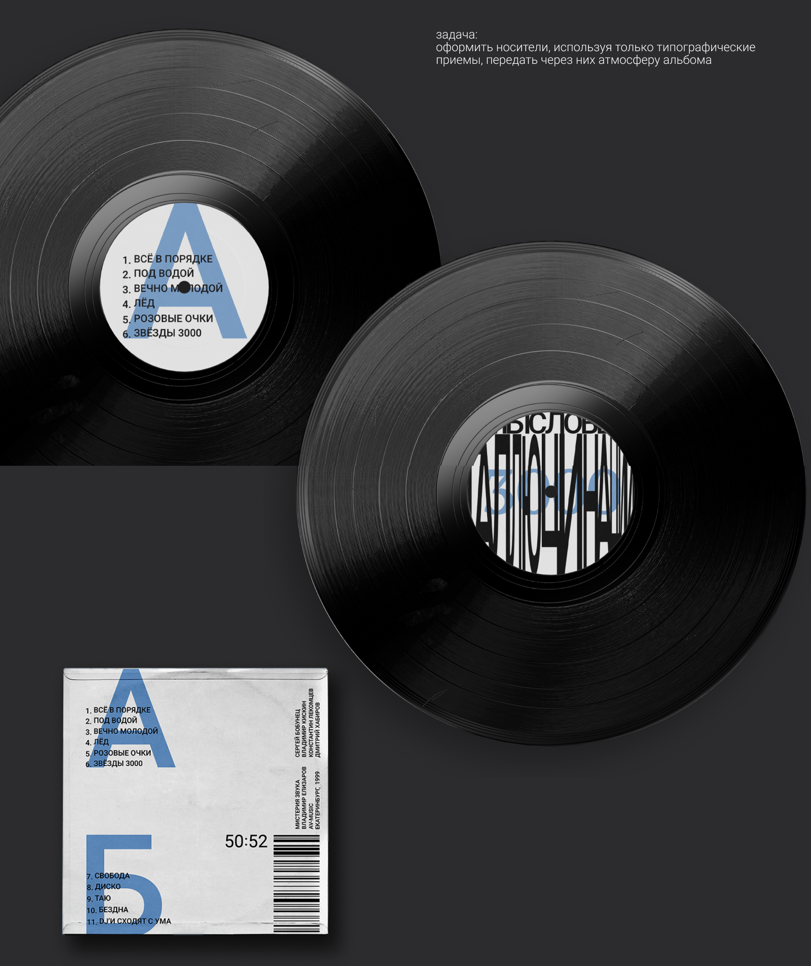 Винил и кассета альбома 3000 (Смысловые галлюцинации) — Изображение №4 — Брендинг, Графика на Dprofile