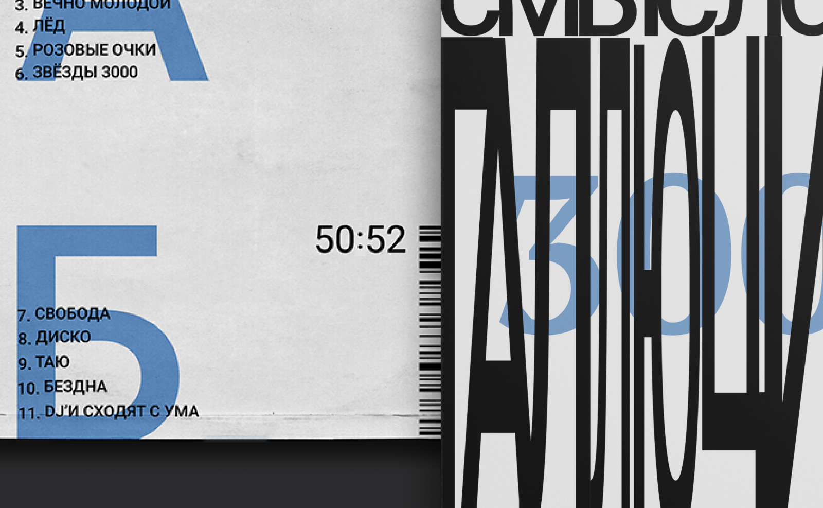 Винил и кассета альбома 3000 (Смысловые галлюцинации) — Изображение №3 — Брендинг, Графика на Dprofile