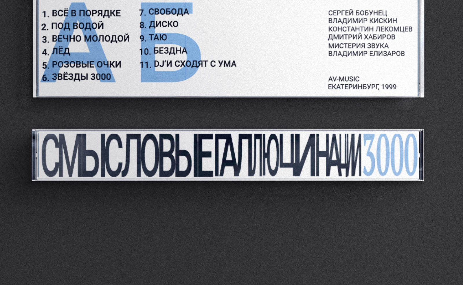 Винил и кассета альбома 3000 (Смысловые галлюцинации) — Изображение №6 — Брендинг, Графика на Dprofile