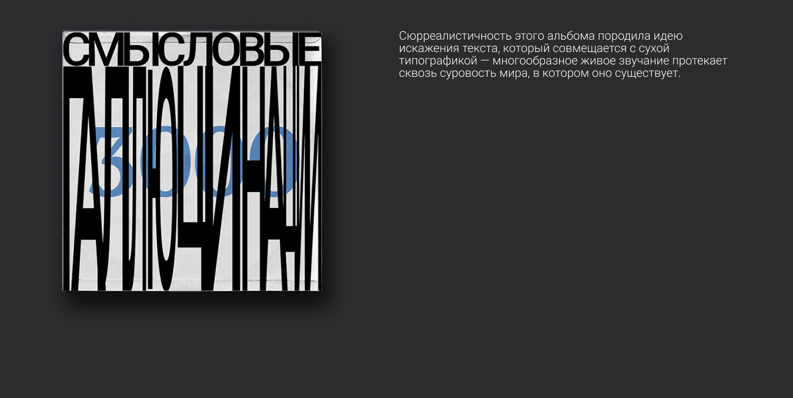 Винил и кассета альбома 3000 (Смысловые галлюцинации) — Изображение №5 — Брендинг, Графика на Dprofile