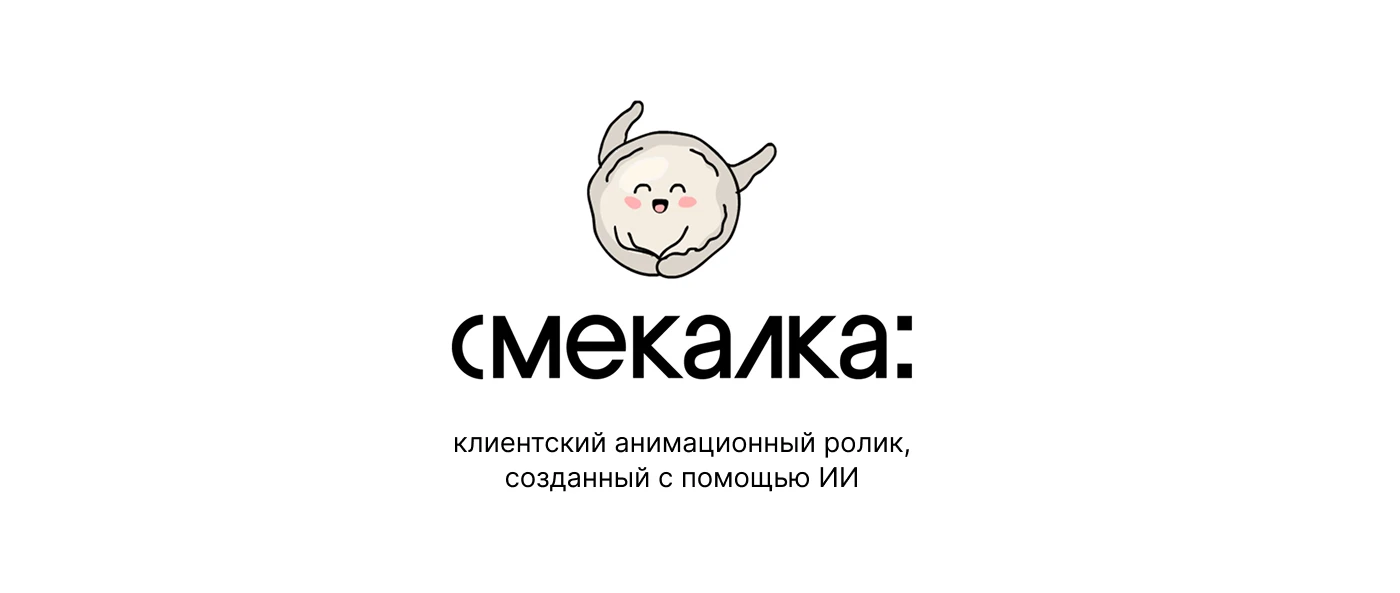 Смекалка - ролик, созданный с помощью ИИ — Изображение №1 — Иллюстрация, Анимация на Dprofile