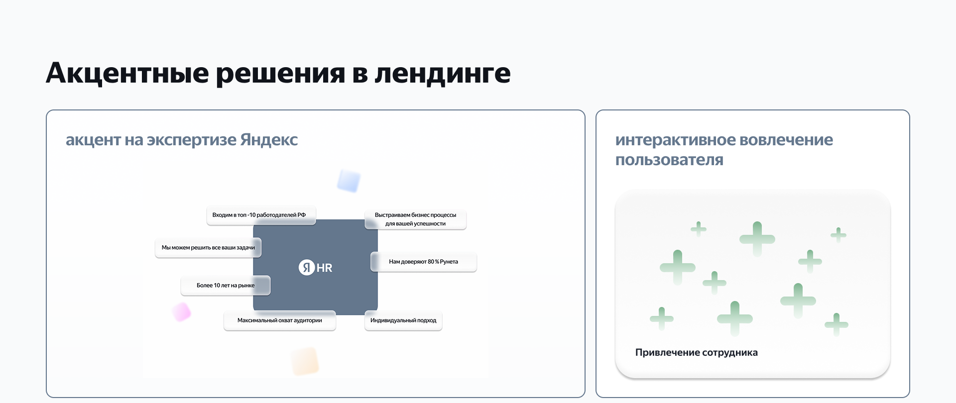 Landing page for Yandex Services for HR — Изображение №11 — Интерфейсы на Dprofile