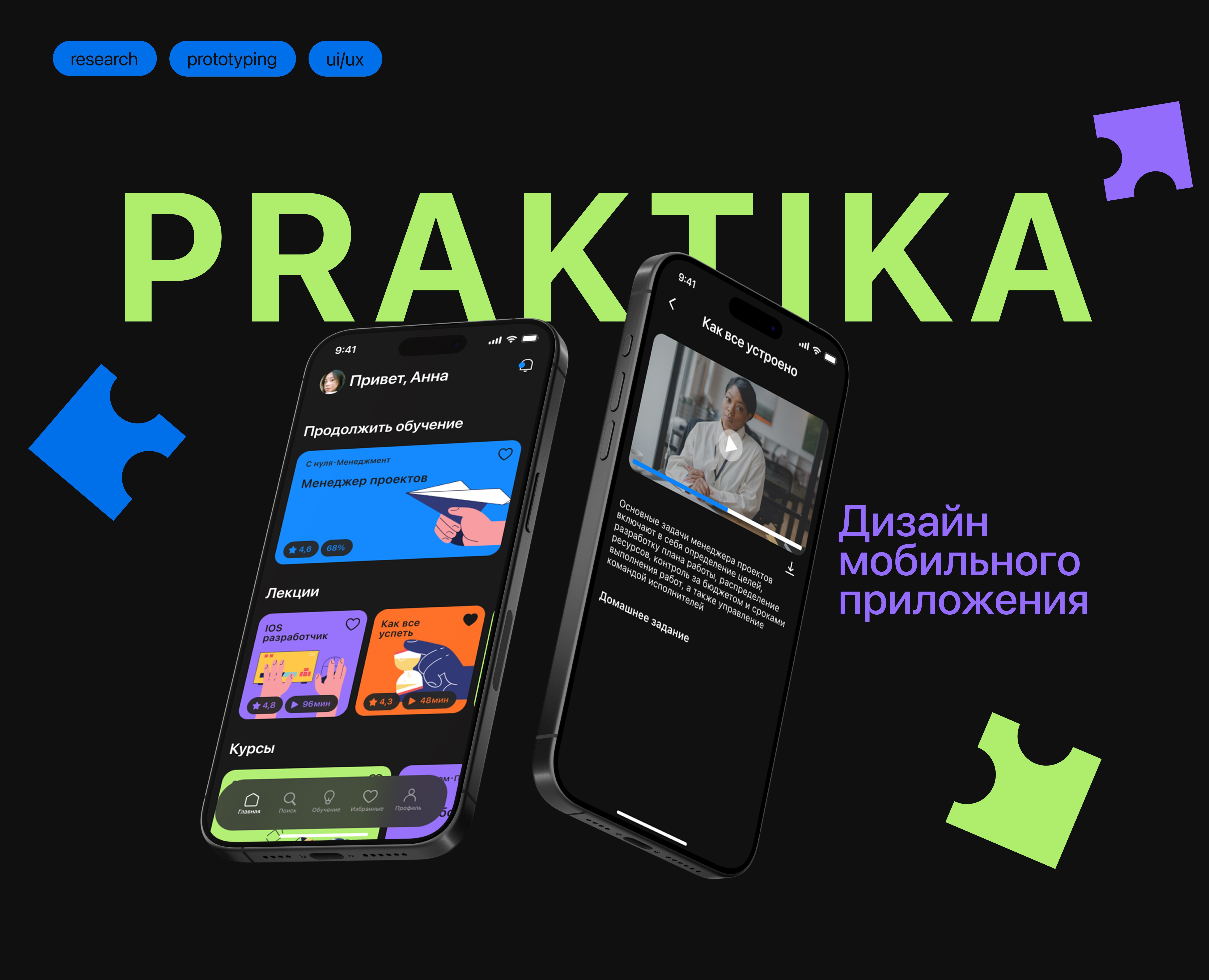 Praktika School/mobile app — Интерфейсы на Dprofile