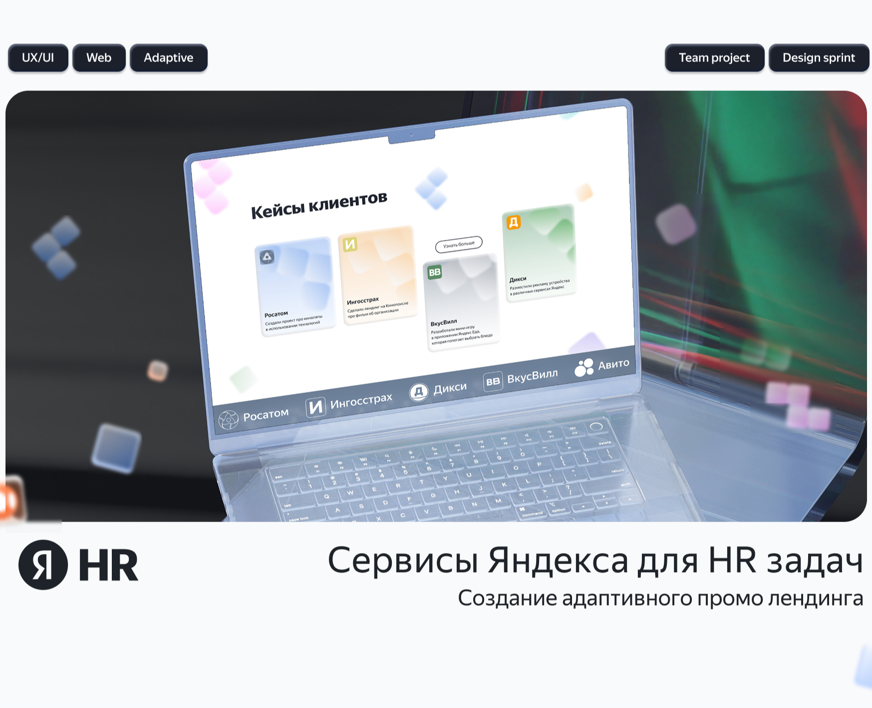 Landing page for Yandex Services for HR — Интерфейсы на Dprofile