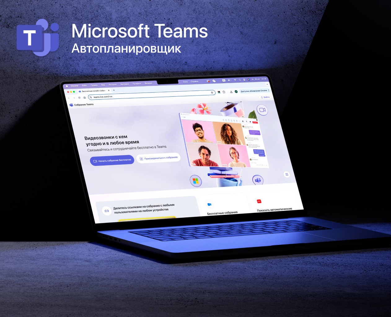 Microsoft Teams, Автопланировщик на Dprofile