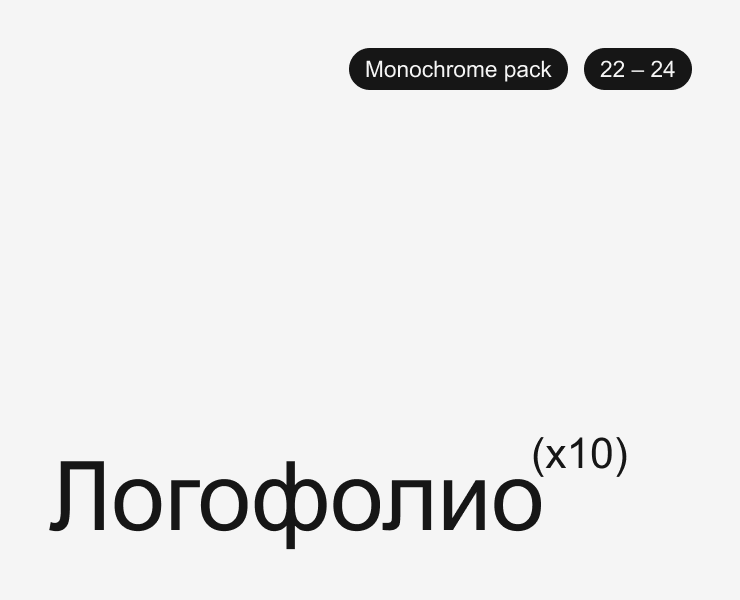 Логофолио (22-24) | Monochrome pack на Dprofile