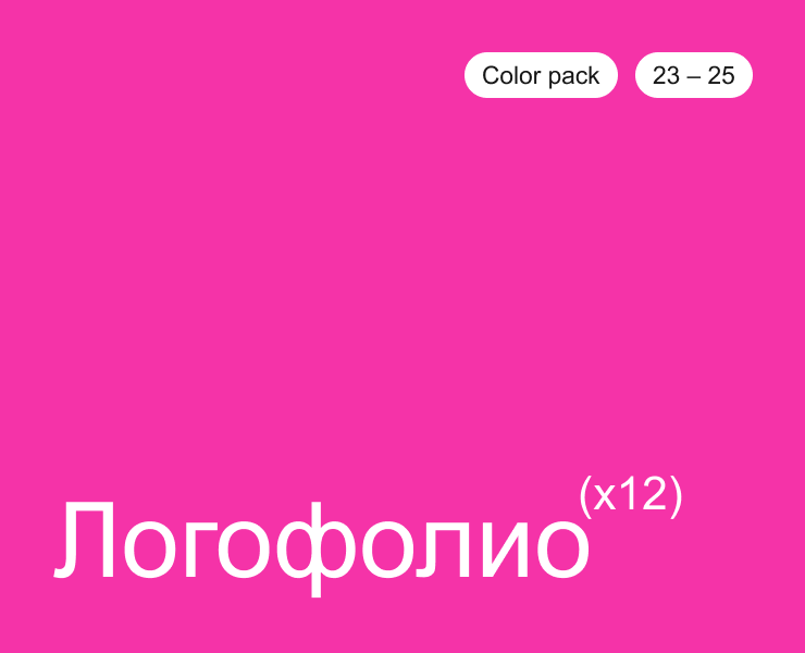 Логофолио (23-25) | Color pack на Dprofile
