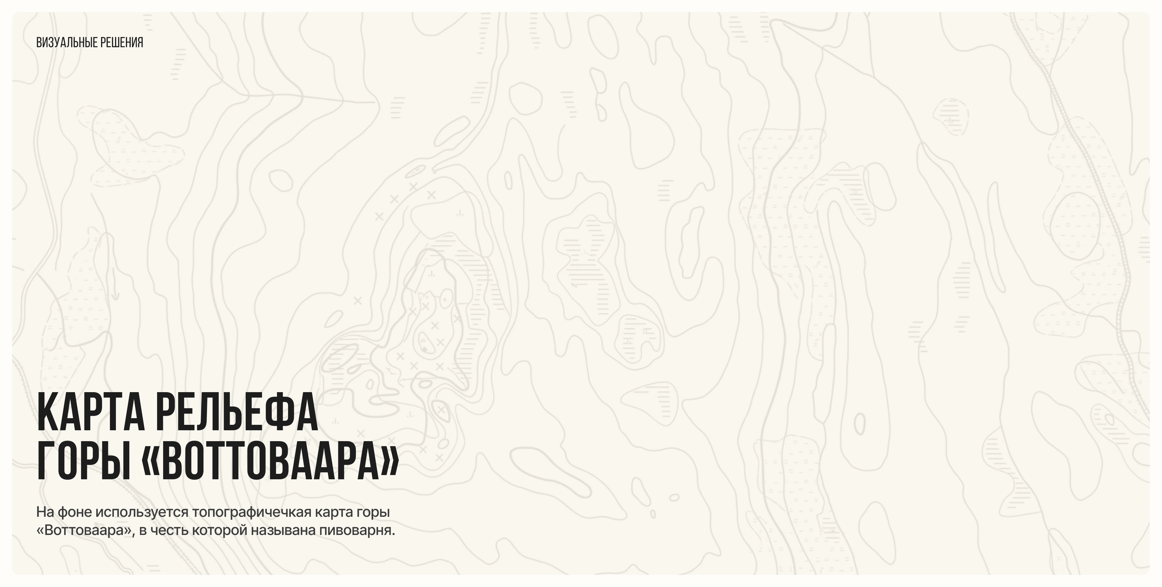 VOTTOVAARA — Karjala Brewery landing page — Изображение №2 — Интерфейсы на Dprofile