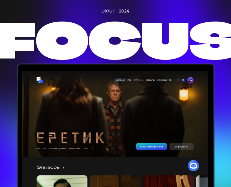 Online cinema service FOCUS UX/UI — Интерфейсы на Dprofile
