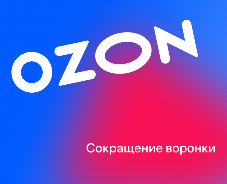 Ozon. Сокращение воронки — Интерфейсы на Dprofile
