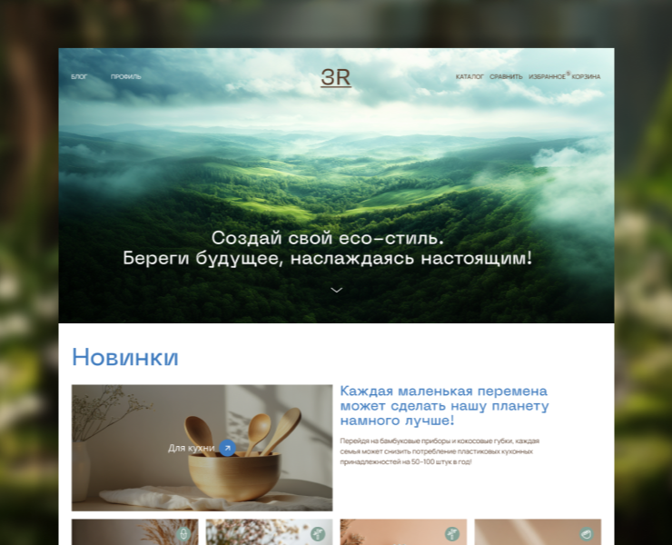 Сайт эко-продуктов — Интерфейсы на Dprofile
