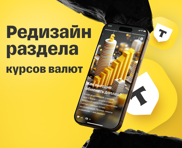 Редизайн раздела "Курсы валют" в Т-Банке — Интерфейсы на Dprofile