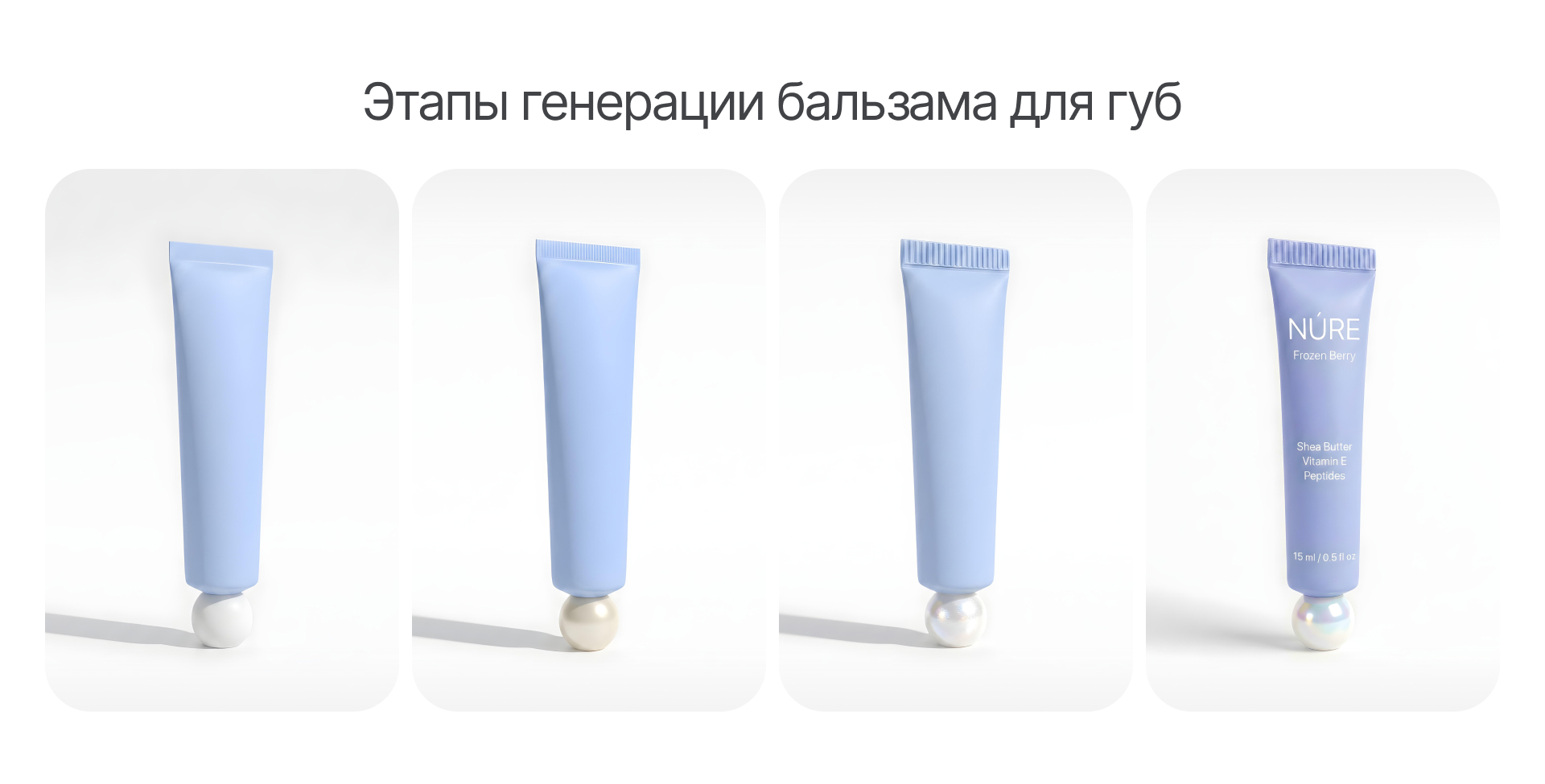 AI-кампания для бренда уходовой косметики — Изображение №7 — Промдизайн, Нейро на Dprofile