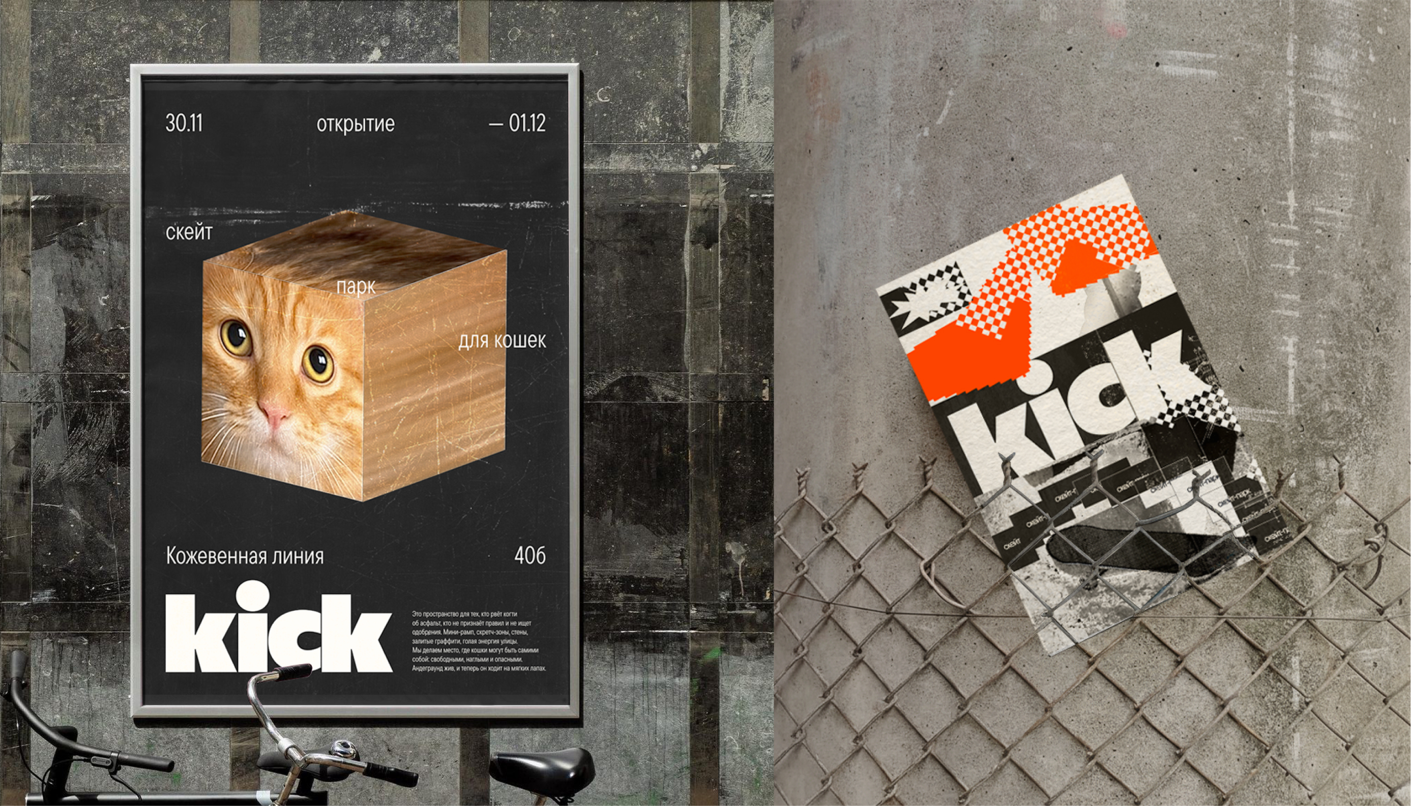 KICK — скейт-парк для кошек — Изображение №12 — Брендинг, Графика на Dprofile