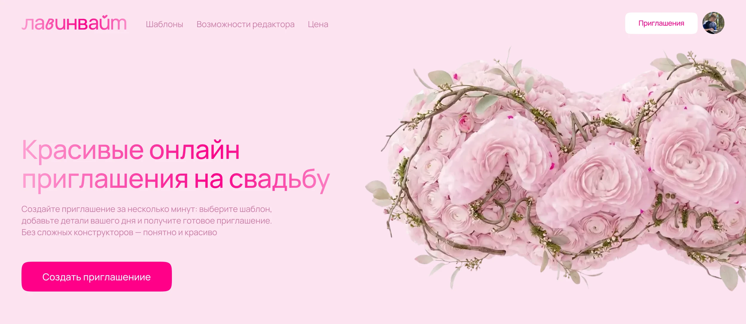 лавинвайт— сервис свадебных онлайн-приглашений — Изображение №1 — Интерфейсы на Dprofile